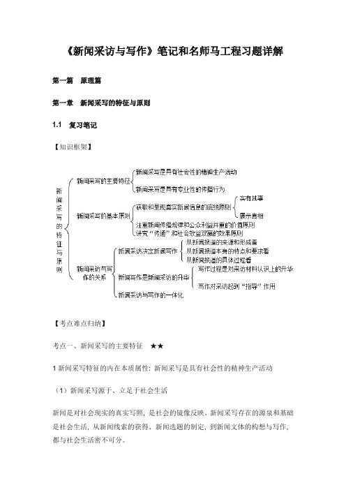 《新闻采访与写作》笔记和名师马工程习题详解