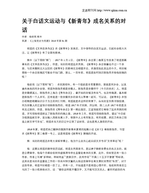 关于白话文运动与《新青年》成名关系的对话