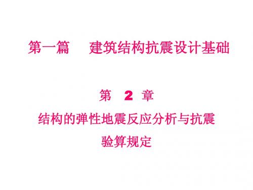 工程结构抗震设计基础 Part.1 第2章2 结构的弹性地震反应分析与抗震验算规定