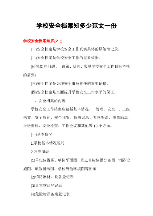 学校安全档案知多少范文一份