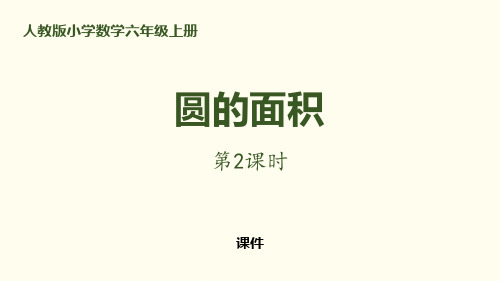 人教版六年级上册数学《圆的面积》圆研讨说课课件教学