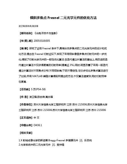 倾斜多焦点Fresnel二元光学元件的优化方法