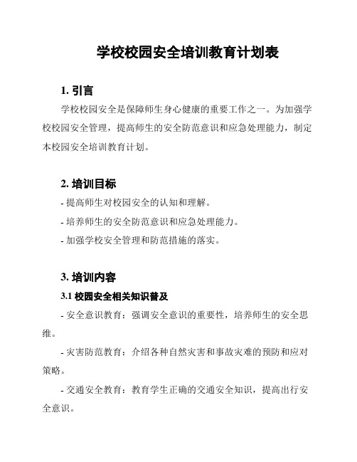 学校校园安全培训教育计划表