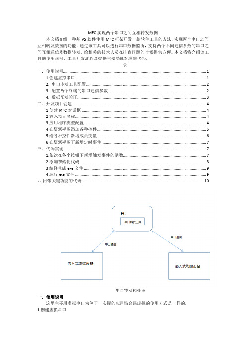 MFC实现两个串口之间互相转发数据