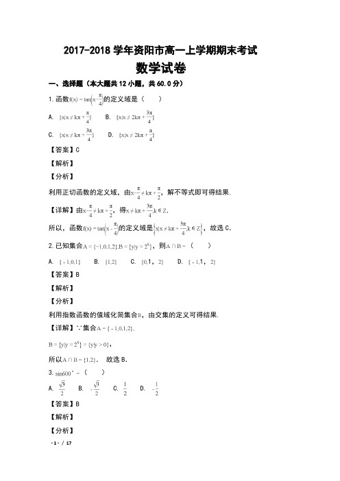 2017-2018学年四川省资阳市高一上学期期末考试数学试卷及解析