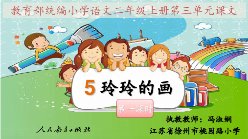 二年级上执教课件-《玲玲的画》部编本