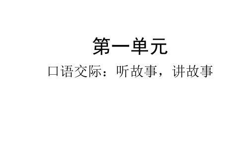 一年级语文下册-口语交际一：听故事,讲故事-人教部编版ppt-演示课件