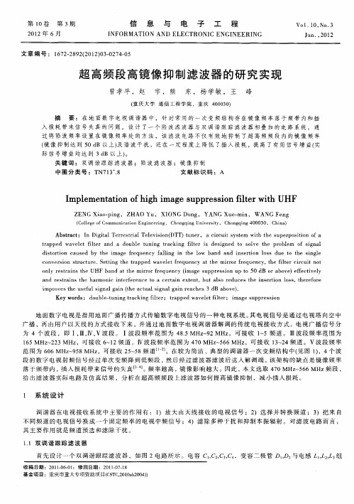 超高频段高镜像抑制滤波器的研究实现