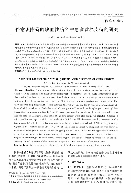 伴意识障碍的缺血性脑卒中患者营养支持的研究