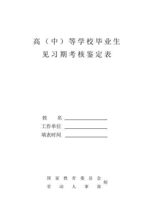 高(中)等学校毕业生见习期考核鉴定表