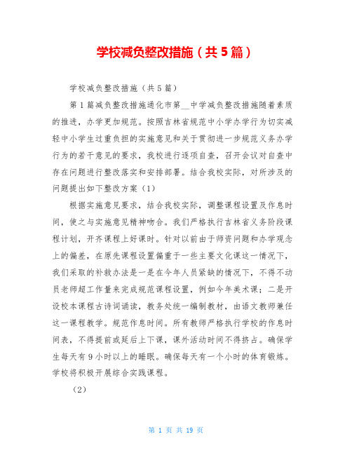 学校减负整改措施(共5篇)