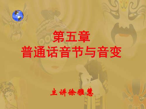第五章普通话音节与音变