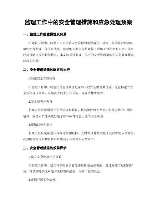 监理工作中的安全管理措施和应急处理预案