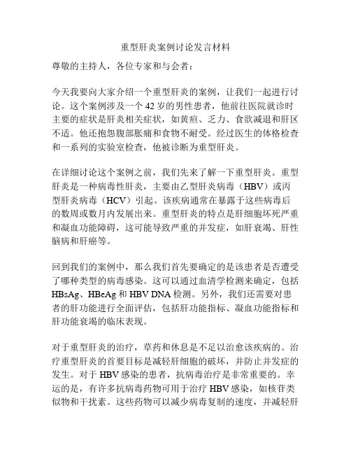 重型肝炎案例讨论发言材料