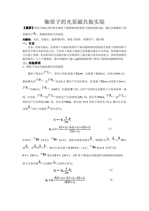 铷原子的光泵磁共振实验