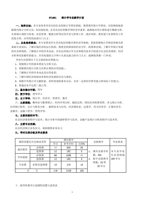 统计学专业教学计划