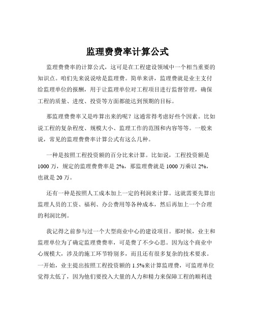 监理费费率计算公式