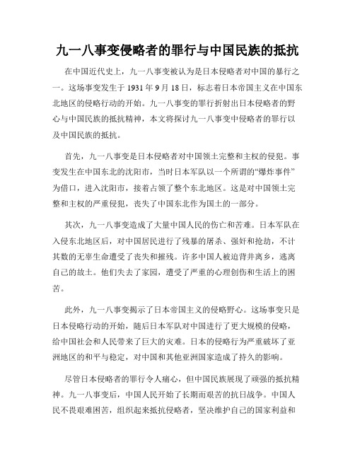 九一八事变侵略者的罪行与中国民族的抵抗