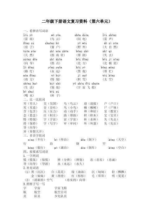 部编版小学语文二年级下册第六单元复习资料(新人教版)
