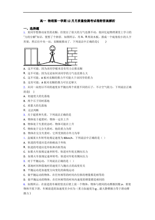 高一 物理第一学期12月月质量检测考试卷附答案解析