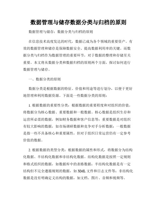 数据管理与储存数据分类与归档的原则