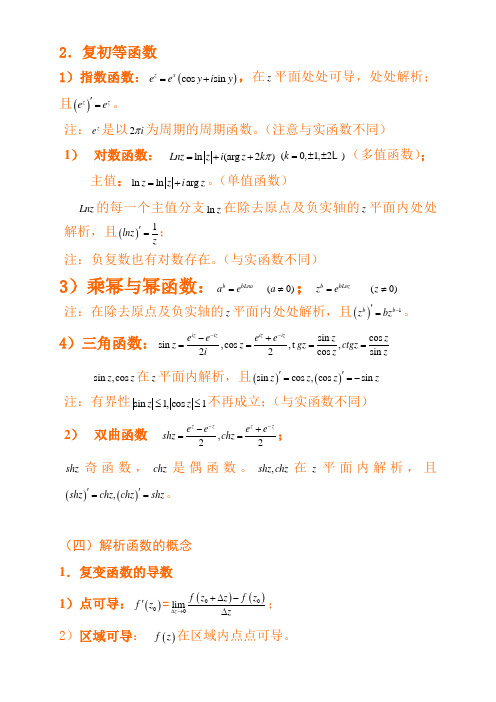 复变函数与积分变换复习重点