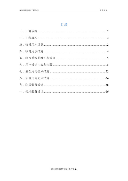 施工现场临时用水用电方案培训资料