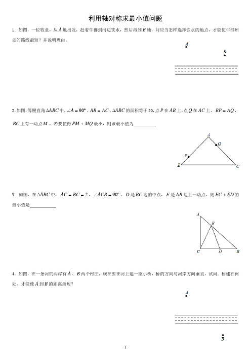 利用轴对称求最小值问题