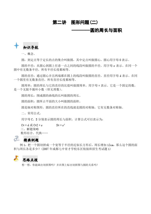 第二讲圆和扇形的周长与面积学案及详解[六年级秋]