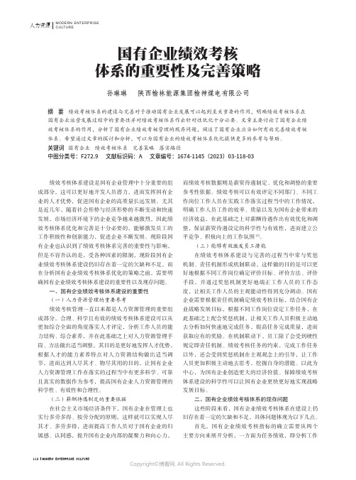 215500685_国有企业绩效考核体系的重要性及完善策略