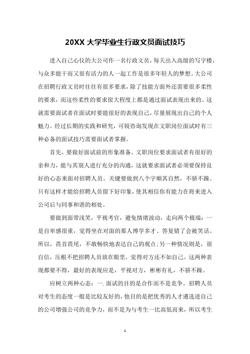 20XX大学毕业生行政文员面试技巧