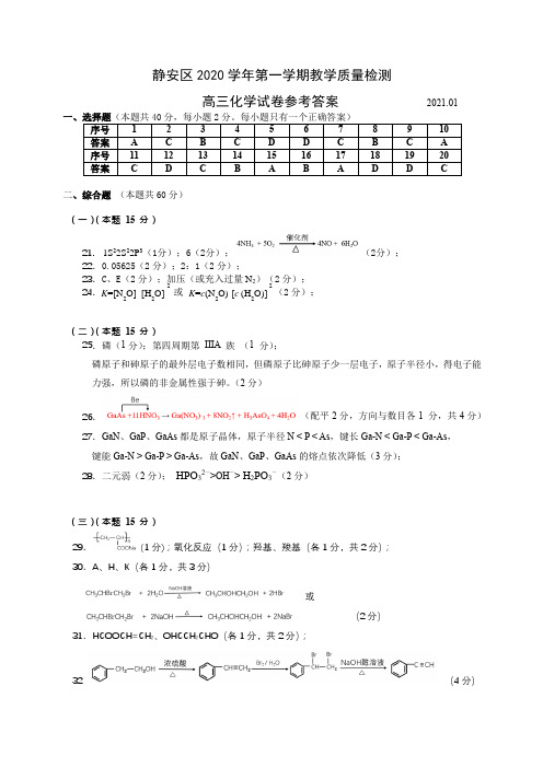 2020学年静安高三一模化学答案