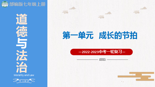 2023年部编版中考道德与法治一轮复习精讲课件--七上第一单元  成长的节拍