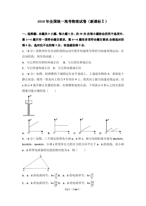 (完整)2018年全国统一高考物理试卷(新课标ⅰ)【史上最全解析】