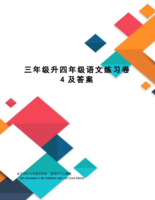 三年级升四年级语文练习卷4及答案