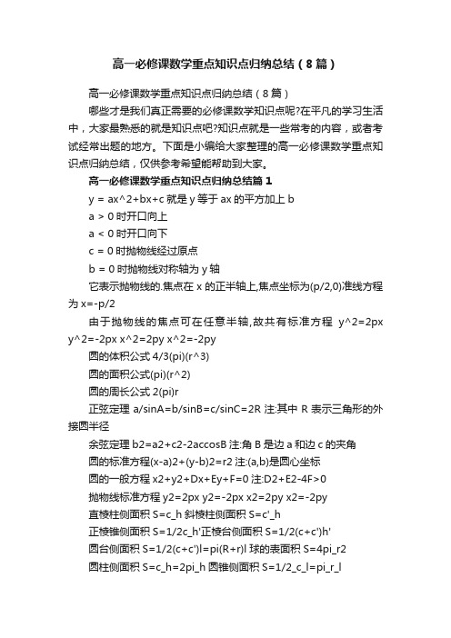 高一必修课数学重点知识点归纳总结（8篇）