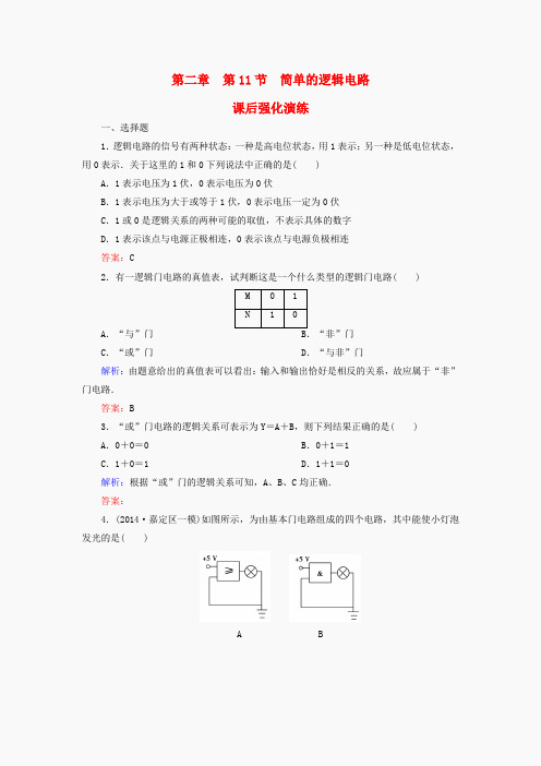 高中物理 第2章 第11节 简单的逻辑电路课后强化演练(含解析)新人教版选修3-1
