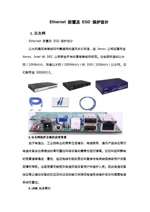 Ethernet 防雷及 ESD二极管保护设计