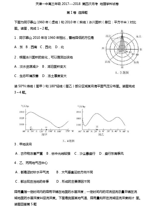 2018届天津市第一中学高三下学期第四次月考地理试题(word版)