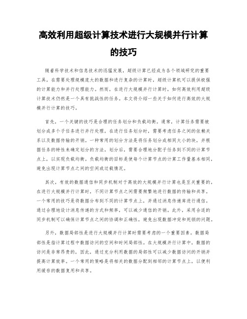 高效利用超级计算技术进行大规模并行计算的技巧