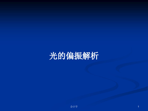 光的偏振解析PPT学习教案