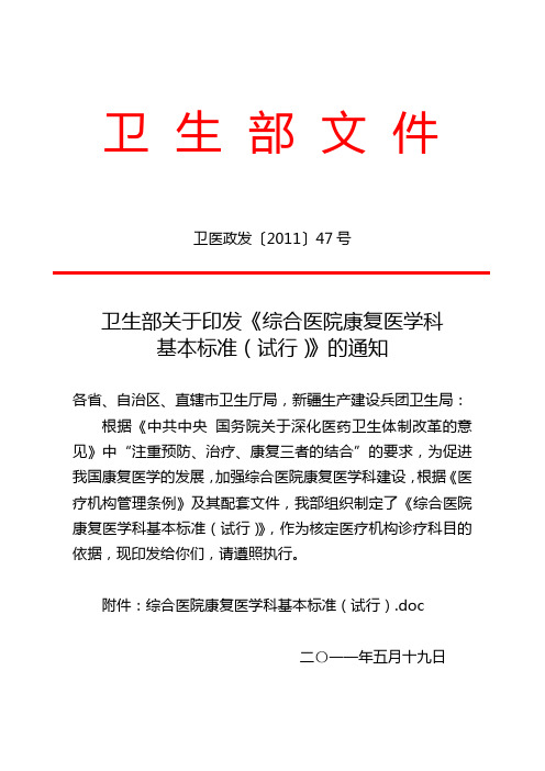 卫医政发〔2011〕47号 卫生部关于印发《综合医院康复医学科基本标准(试行)》的通知