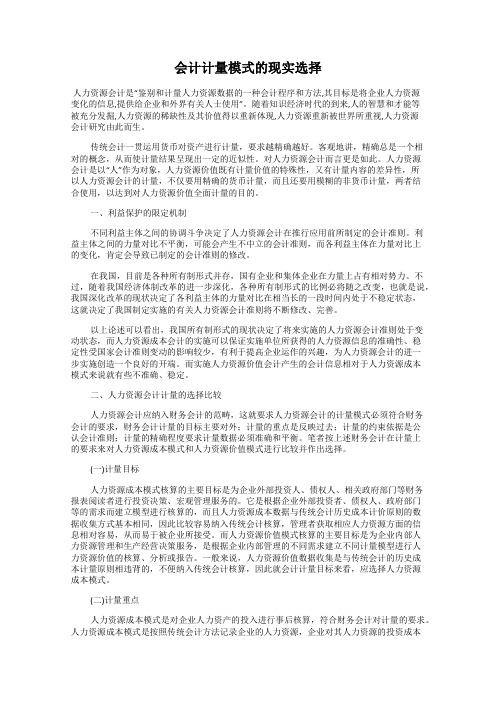 会计计量模式的现实选择