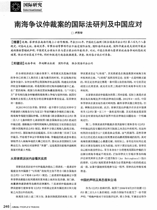 南海争议仲裁案的国际法研判及中国应对