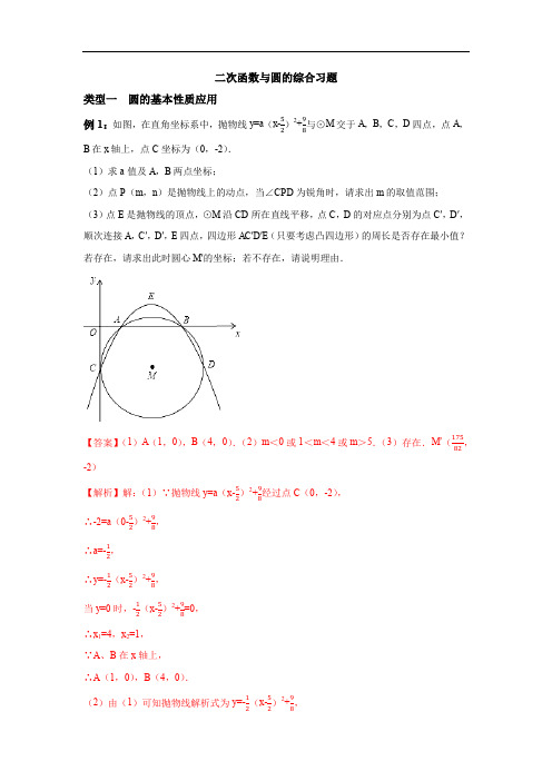 九年级中考复习 二次函数与圆的提高类综合练习(含答案解析)