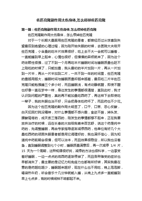 佐匹克隆副作用太伤身体,怎么停掉佐匹克隆