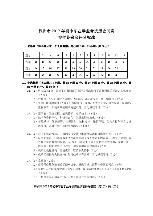 2012年株洲市初中毕业学业考试历史试卷(正题)参考答案