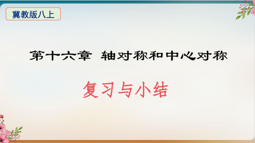 初中数学《中心对称》优质ppt北师大版1