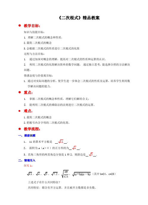 北师大版八年级数学上册《二次根式》精品教案