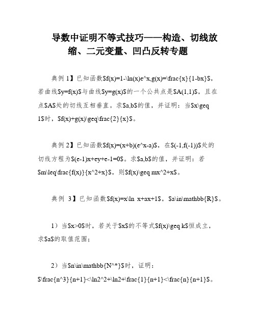 导数中证明不等式技巧——构造、切线放缩、二元变量、凹凸反转专题